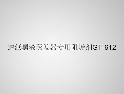 造紙黑液蒸發器專用阻垢劑 GT-612