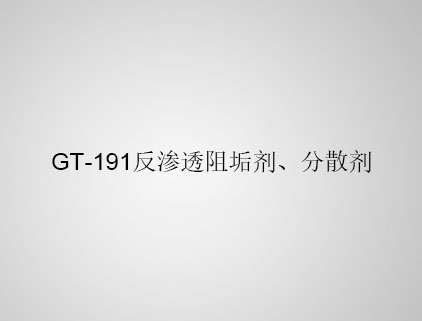 GT-191 反滲透阻垢劑、分散劑