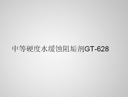 中等硬度水緩蝕阻垢劑 GT-628